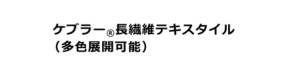 多色展開可能なアラミド繊維 ケブラー<sub>®</sub>長繊維テキスタイル