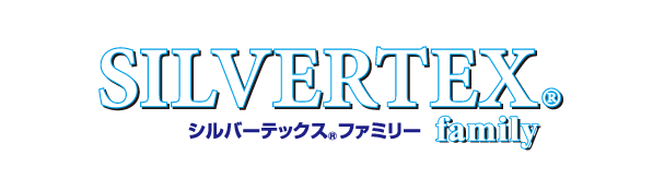 シルバーテックス<sub>®</sub>ファミリー