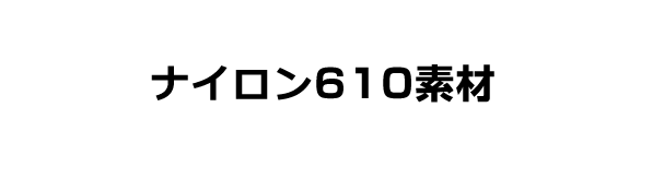ナイロン610素材