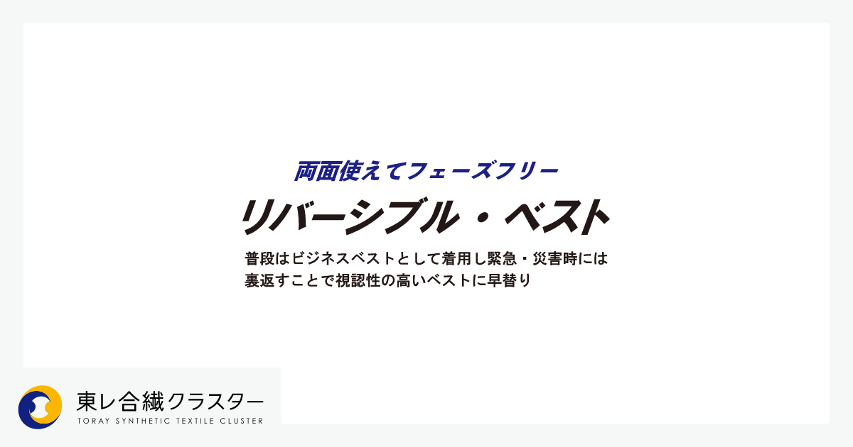 リバーシブル・ベスト | 私たちが生み出してきた製品 | 東レ合繊クラスター